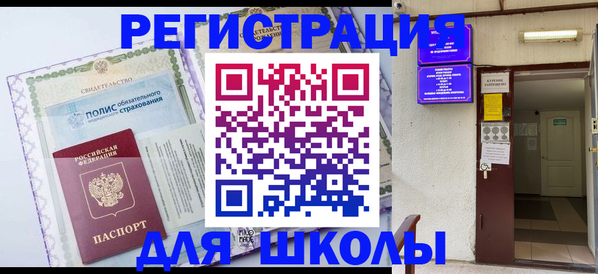 прописка для школы в Стрежевом